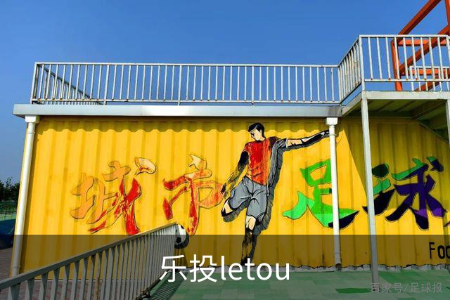 乐投letou公司简介图片