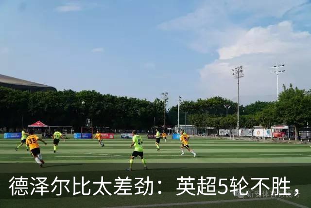 德泽尔比太差劲：英超5轮不胜，球迷提前离场，8.2亿欧豪阵也没用