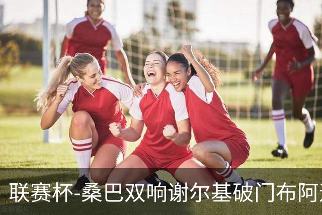 联赛杯-桑巴双响谢尔基破门布阿迪助攻 曼城5-0诺维奇